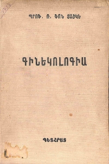 Գինեկոլոգիա
