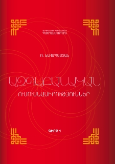 Ազգաբանական ուսումնասիրություններ․ Հայ ազգագրության սկզբնաղբյուրներ (Հնագույն շրջանից մինչև XVII դ․)