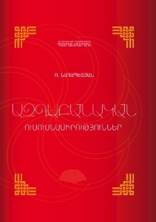 Ազգաբանական ուսումնասիրություններ
