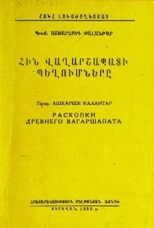 Հին Վաղարշապատի պեղումներ. (Քարտեզներ, պլաններ, նկարներ)