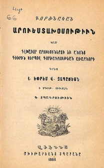 Գործնական արուեստախօսութիւն կամ գլխաւոր արուեստներու եւ անոնց դիւրին կերպով գործադրութեան առաջնորդ