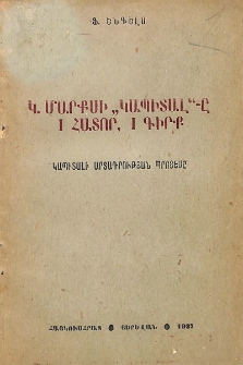 Կ. Մարքսի «Կապիտալ»-ը․ Կապիտալի արտադրության պրոցեսը