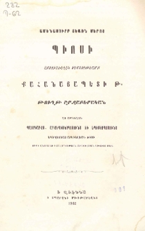 Թուղթ շրջաբերական առ ամենայն պատրիարքս, արքեպիսկոպոսունս եւ եպիսկոպոսունս եկեղեցեաց արեւելեան ծիսի, որք ի շնորհս եւ ի հաղորդութեան առաքելական աթոռոյ իցեն