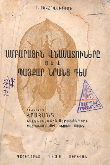 Ամբարային վնասատուները յեվ պայքար նրանց դեմ