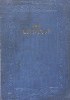 Հայ աշուղներ
