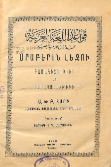 Արաբերէն լեզու. Բառագիտութիւն եւ քերականութիւն