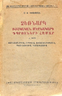Ֆարմոկոլոգիա, հիգիենա, ախտահանություն, դեզինսեկցիա, դերատիզացիա