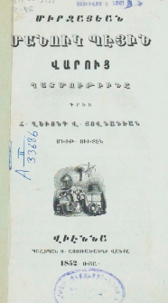 Միրզայեան Մանուկ Պէյին վարուց պատմութիւնը