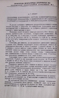 Изменение химического состава консервированной продукции помидоров, в зависимости от удобрения растений в рассадном и послерассадном периодах