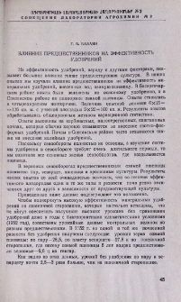 Влияние предшественников на эффективность удобрений