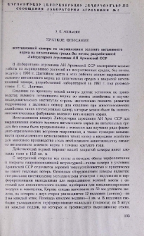 Краткое описание вегетационной камеры по выращиванию зеленого витаминного корма на питательных средах без почвы, разработанной Лабораторией агрохимии АН Армянской ССР.