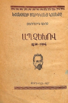 Չեխովի կյանքը