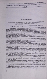 Основные направления исследований в области агрохимии в Грузинской ССР
