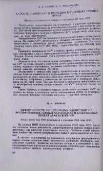 Эффективность минеральных удобрений на эродированных горных черноземах и каштановых почвах Армянской ССР