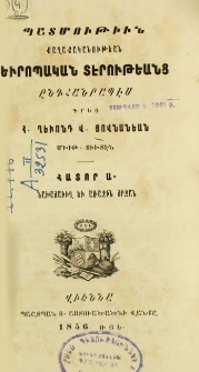 Պատմութիւն քաղաքականութեան Եւրոպական տէրութեանց ընդհանրապէս․ Նախաշաւիղ եւ առաջին շրջան