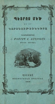 Պետրոս Մեծ եւ իր նորոգութիւնները