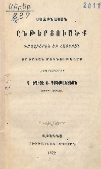Սկզբնական ընթերցուածք գաղղիերէն եւ հայերէն. Բառական մեկնութեամբ