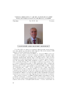 Лаврентий Александрович Мовсисян