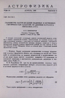 Параметры распределений видимых и истинных сферичностей галактик по данным каталога Нильсона (UGC)