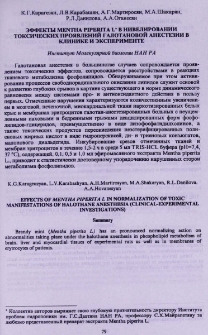 Эффекты Mentha piperita L в нивелировании токсических проявлений галотановой анестезии в клинике и эксперименте