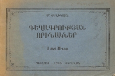 Գեղագրության որինակներ. Տարրական դպրոցի I և II դասարանների համար