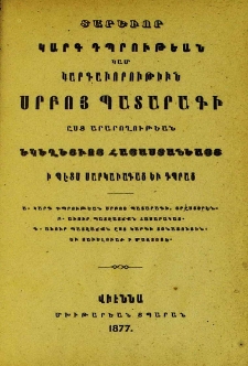 Տարեւոր կարգ դպրութեան կամ կարգաւորութիւն Սրբոյ պատարագի ըստ արարողութեան եկեղեցւոյ Հայաստանեայց ի պէտս սարկաւագաց եւ դպրաց, 1877