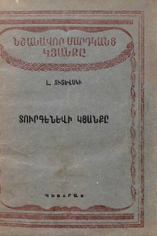 Տուրգենևի կյանքը