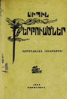 Քերթուածներ. (Ամբողջական հաւաքածոյ)