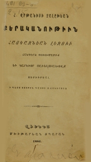 Քերականութիւն հայկազնեան լեզուի. Հանդերձ փոփոխմամբք եւ կարեւոր յաւելուածովք, 1886