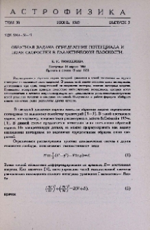 Обратная задача определения потенциала и поля скоростей в галактической плоскости