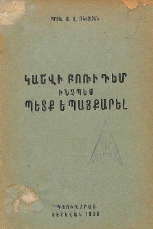 Կաշվի բոռի դեմ ինչպես պետք ե պայքարել