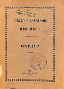 Հայ եւ եգիպտացւոց միութիւն. Կանոնագիր