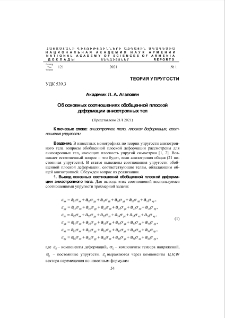 Об основных соотношениях обобщенной плоской деформации анизотропных тел
