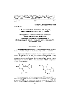 Исследование антихолинэстеразных свойств (Z)-N-(3-оксо-1-арил-3-(тиазол-2-иламино)проп-1-ен-2-ил) ариламидов и (Z)-5-арилиден-2-(арил)-3-(тиазол-2-ил)-3,5-дигидро-4 Нимидазол-4-онов