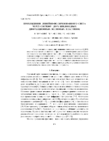 Прохождение линейно-поляризованного света через систему двух циклоидных дифракционных волновых пластинок