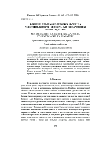 Влияние ультрафиолетовых лучей на чувствительность сенсора для обнаружения паров ацетона