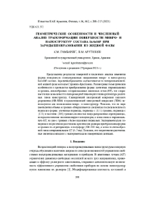 Геометрические особенности и численный анализ трансформации поверхности микро- и наноструктур состава InAsSbP при зародышеобразовании из жидкой фазы