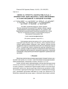 Синтез и структура наночастиц Fe-Fe3O4 с архитектурой «ядро-оболочка» капсулированных в графитоподобной углеродной матрице
