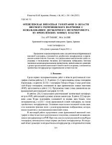 Френелевская внеосевая голография в области жесткого рентгеновского излучения с использованием двухблочного интерферометра из френелевских зонных пластин