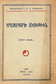 Հրաշագործ միութիւն