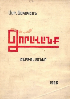 Ձորավանք. Քերթուածներ (1923-1935)