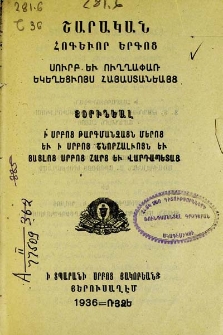 Շարական հոգեւոր երգոց. Սուրբ եւ ուղղափառ առաքելական եկեղեցւոյս Հայաստանեայց
