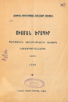 Ուսման ծրագիր գաղթական համայնքներու յատուկ նախակրթարաններու