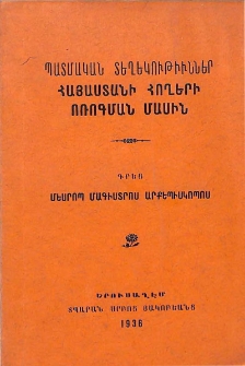 Պատմական տեղեկութիւններ Հայաստանի հողերի ոռոգման մասին