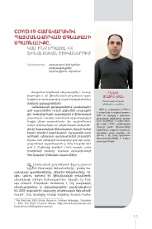 COVID-19 համավարակով պայմանավորված ճգնաժամի սպառնալիքը, կամ ի՞նչ սպասել ՀՀ ֆինանսական շուկաներում