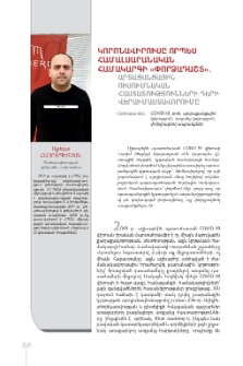 Կորոնավիրուսը՝ որպես համալսարանական համակարգի «փորձադաշտ». արտացանցային ուսումնական հաստատությունների դերի վերաիմաստավորումը