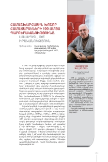 Համաշխարհային խոշոր համաճարակների 100-ամյա պարբերականությունը. առասպե՞լ, թե՞ իրականություն