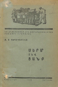 Սերմ յեվ ցանք