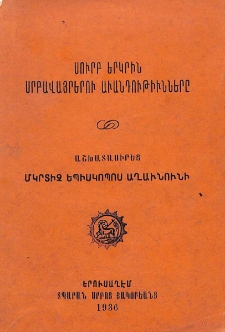 Սուրբ երկրին սրբավայրերու աւանդութիւնները