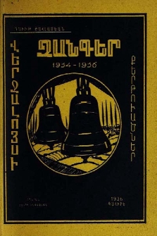 Վերջալոյսի զանգեր. Քերթուածներ